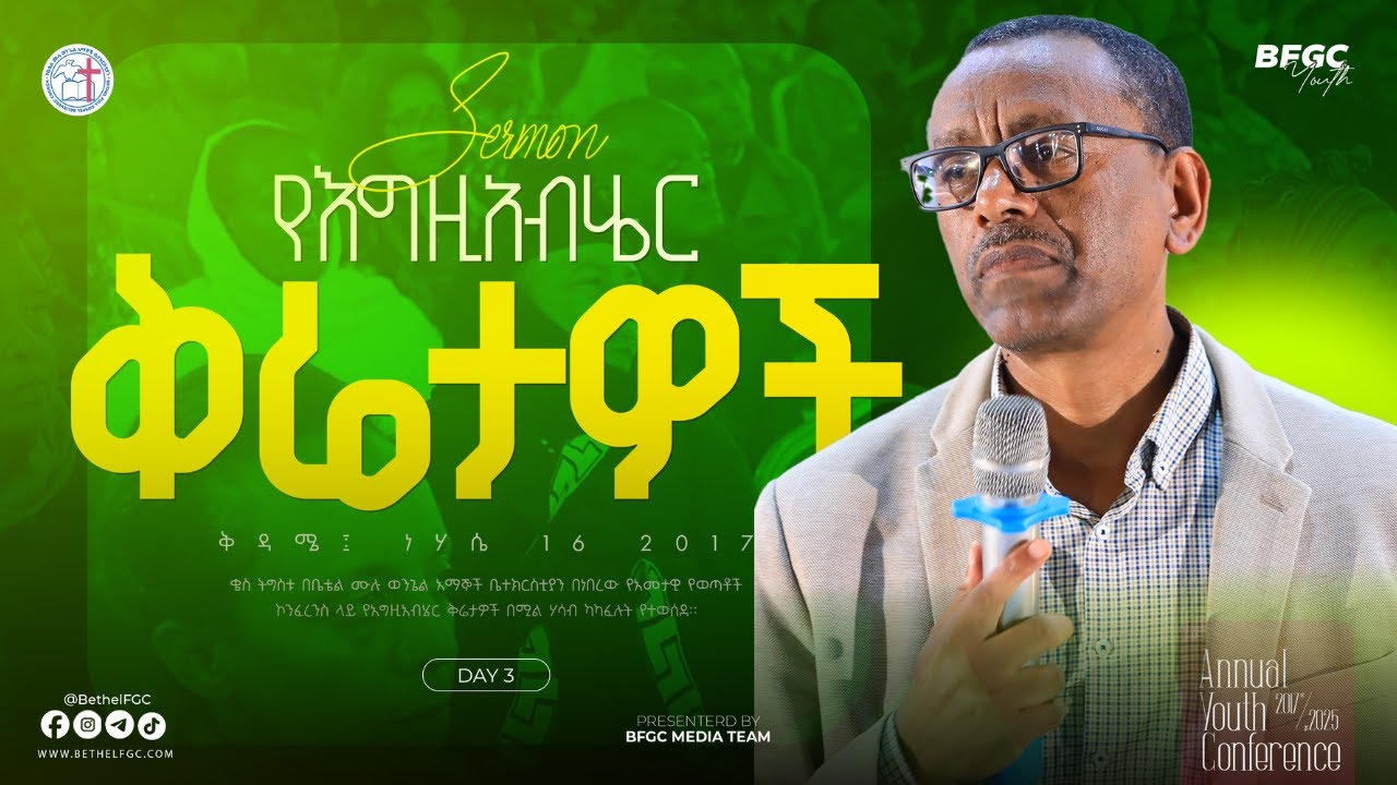 የእግዚአብሔር ቅሬታዎች | ቄስ ትግስቱ || God's Remnants | Kes Tigistu