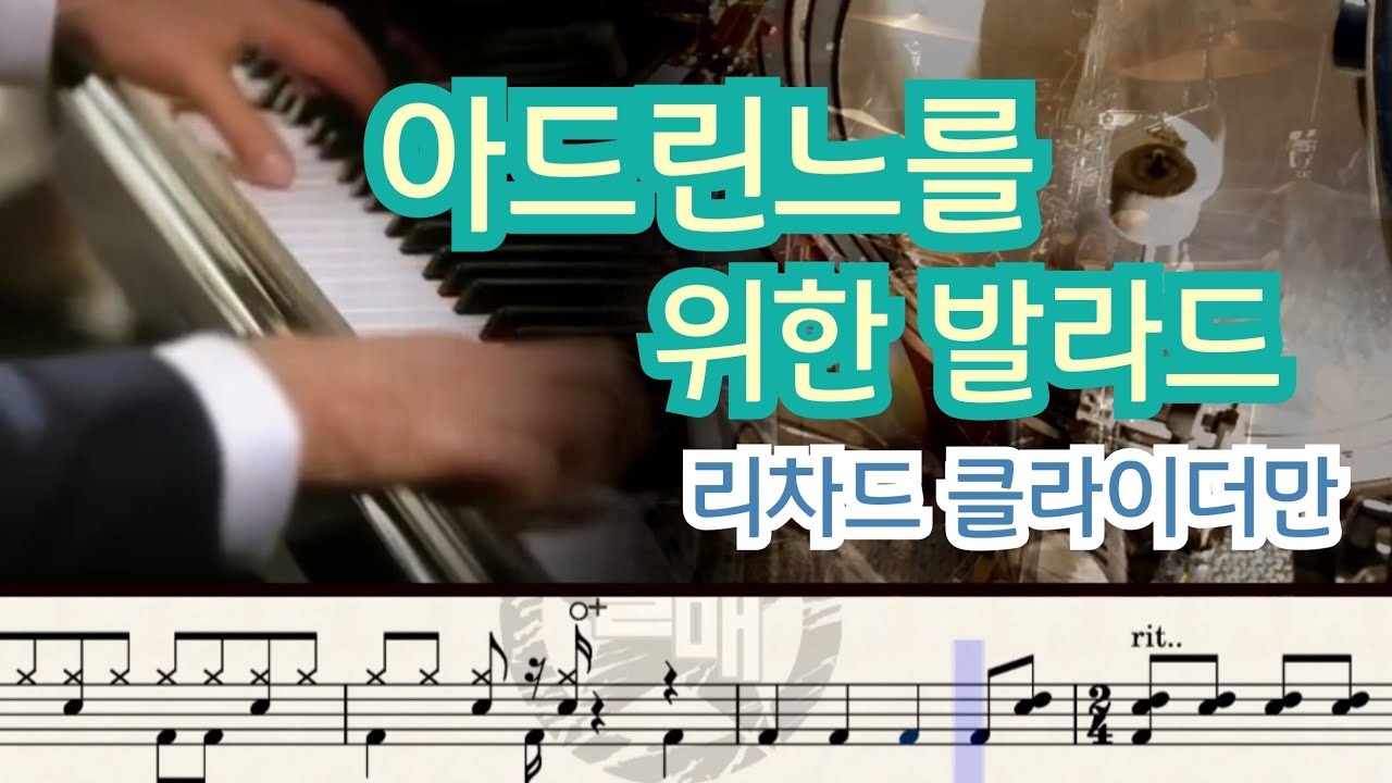 [피아노 연주곡] Ballade Pour Adeline (아드린느를 위한 발라드) (1977) Rchard Clayderman (리차드 클라이더만) | drum cover