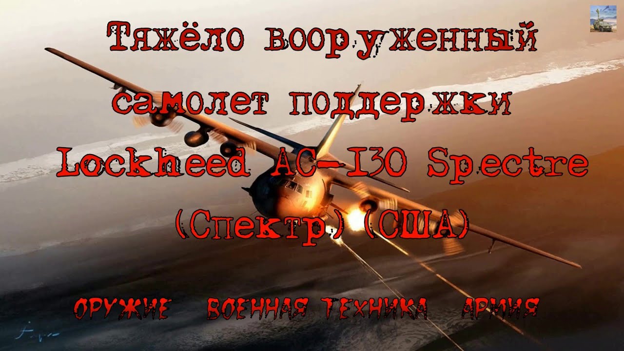Тяжёловооруженный самолет поддержки Lockheed AC-130 Spectre (Спектр) (США)