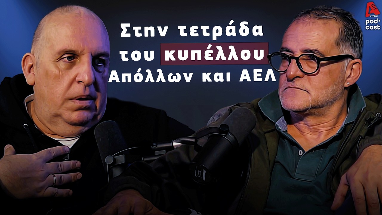 Βάσσος και Μάλε | Football Room EP. 39