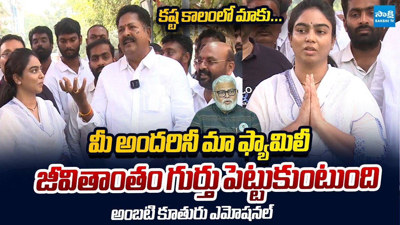 Ambati Rambabu Daughter Mounika EMOTIONAL Words | YSRCP Kapu Leaders Meets Ambati Rambabu Family