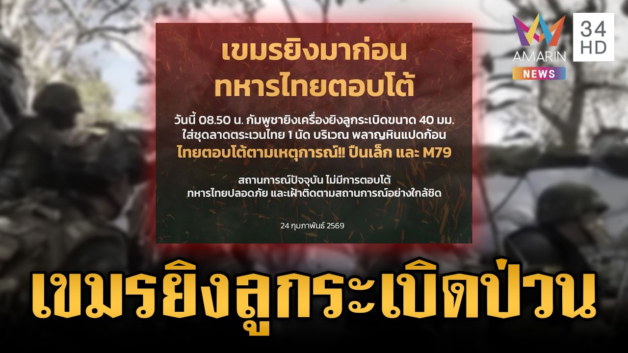 ใกล้สู้ยกใหม่! เขมรยิงลูกระเบิดป่วนพลาญหินแปดก้อน-ไทยยิงโต้เดือด | ข่าวเย็นอมรินทร์ | 24 ก.พ. 69