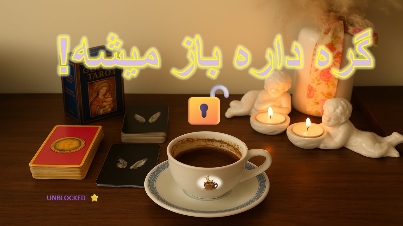 «تا ۱۰ روز آینده یه گره بزرگ از زندگیت باز میشه… و خبری می‌رسه که آرومت می‌کنه ✨🔮💫»  cup reading