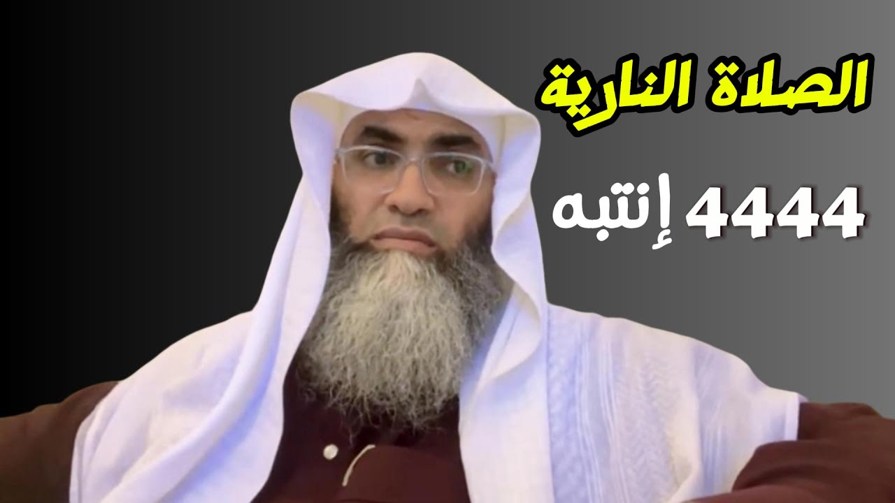 الصلاة النارية 4444 لقضاء الحوائج استمع وافهم الشيخ طارق خوالدة