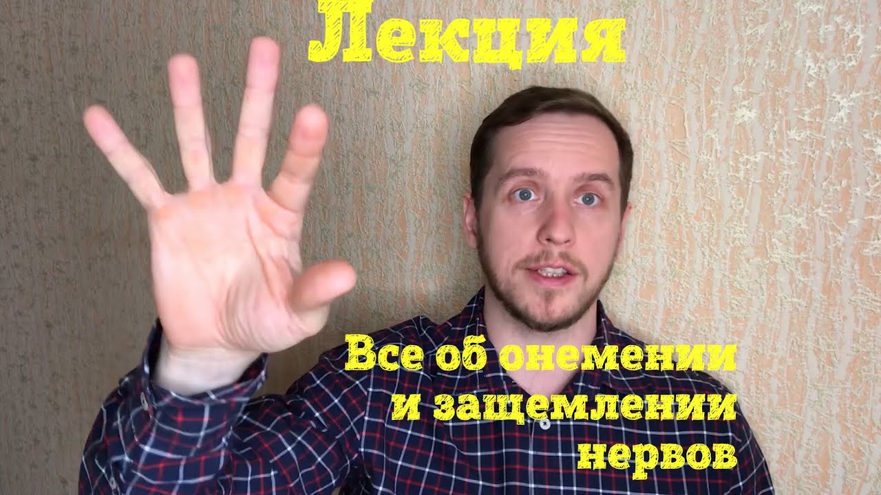 Все что нужно знать о ЗАЩЕМЛЕНИИ нервов. Лекция