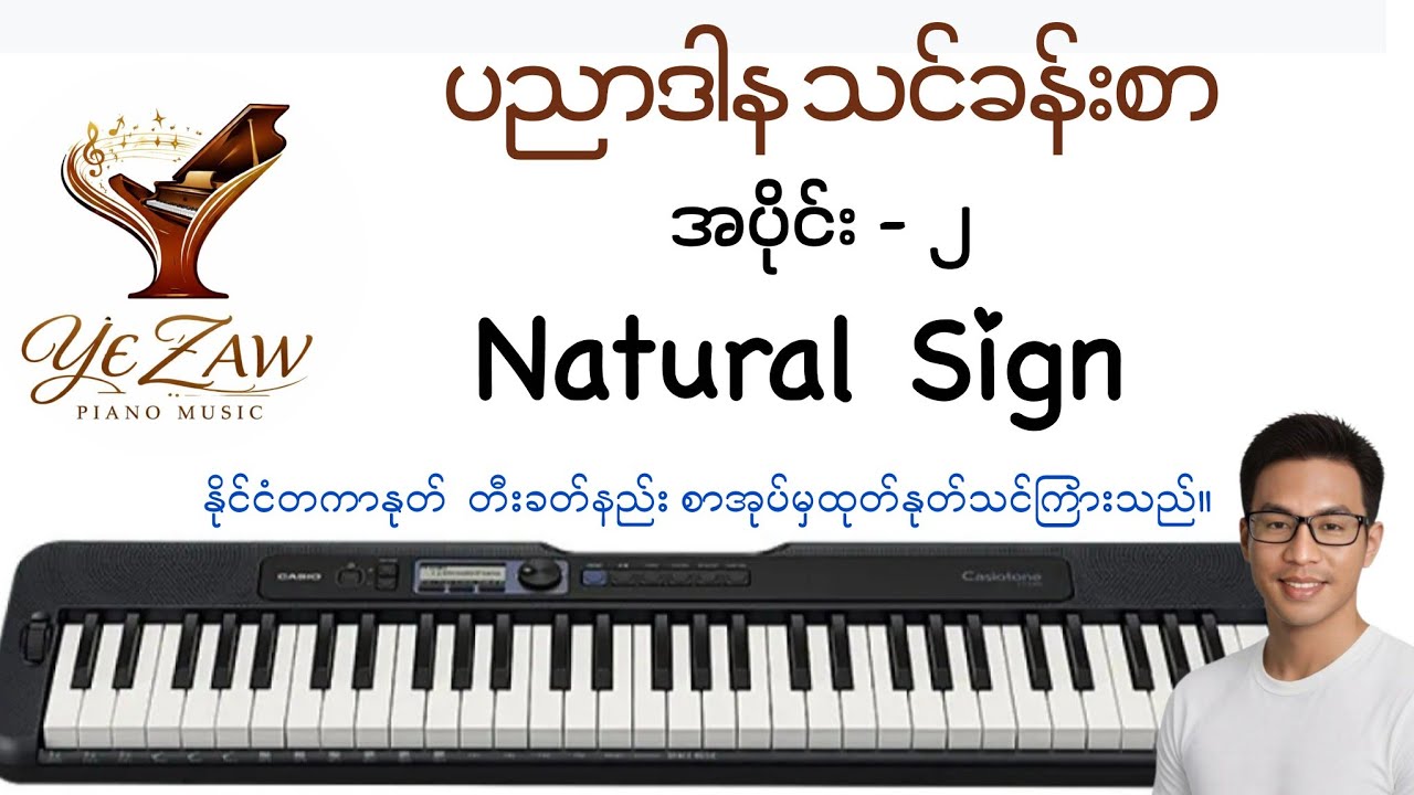 Natural Sign . Part.2 #yezawmusiclesson #easypianomusic #subscribe 