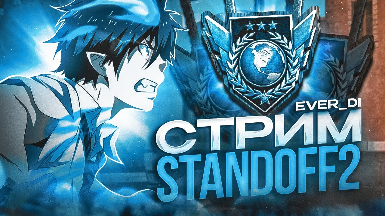 ☠️СРОЧНАЯ ОТКАЧКА ТРАФИКА☠️ | СТРИМ STANDOFF2