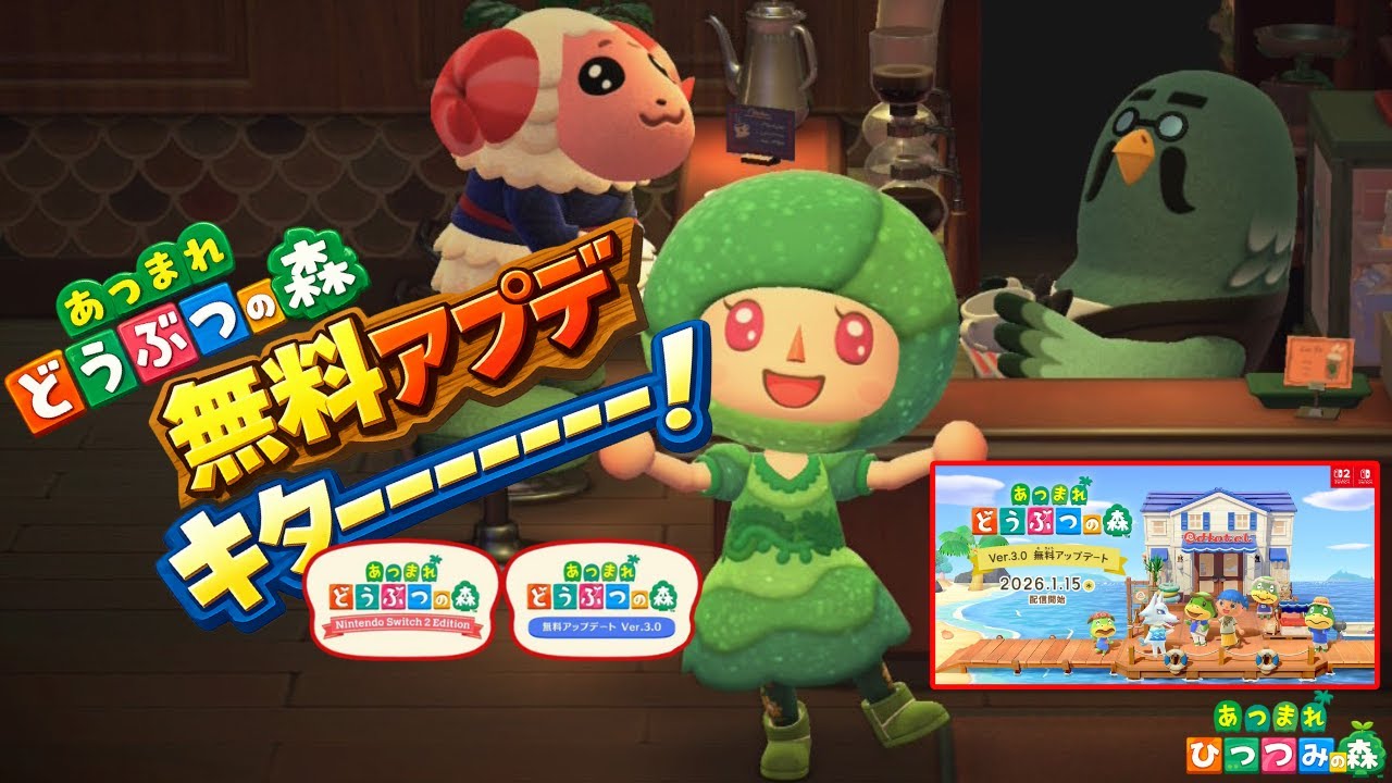 無料アプデ＆Switch2Editionキターーーーーーーー！！！(2026.1.15)　#Switch2　#あつまれどうぶつの森