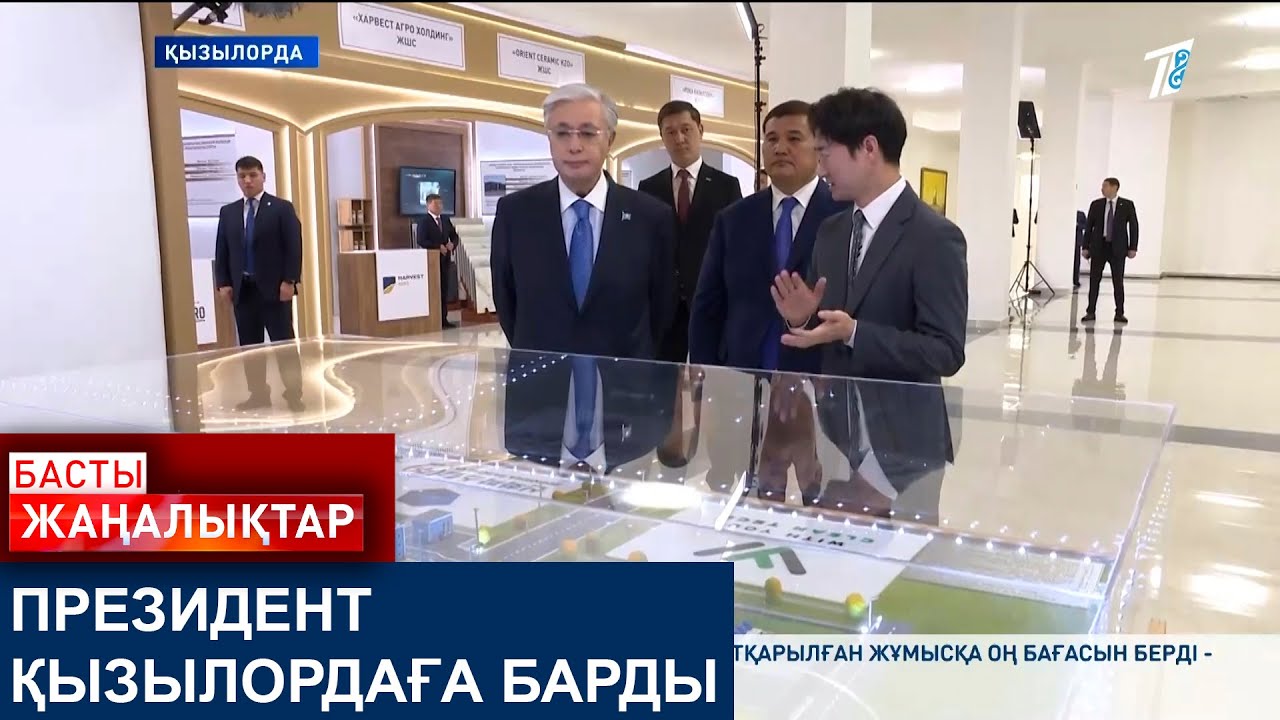 ПРЕЗИДЕНТ ҚЫЗЫЛОРДАҒА БАРДЫ