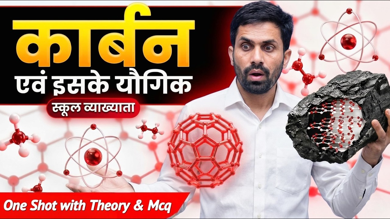 🔴 LIVE : कार्बन एवं इसके यौगिक | School Lecturer Chemistry | Carbon & Its Compounds One Shot + MCQ |