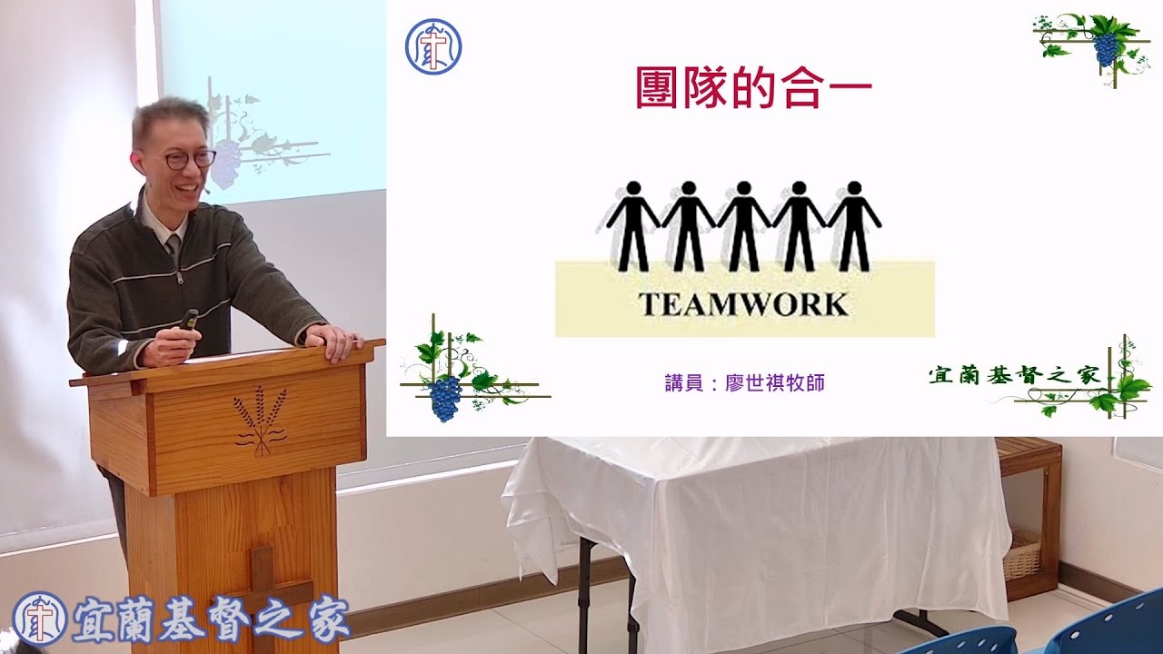2026.01.04宜蘭基督之家主日證道「團隊的合一」-廖世祺牧師