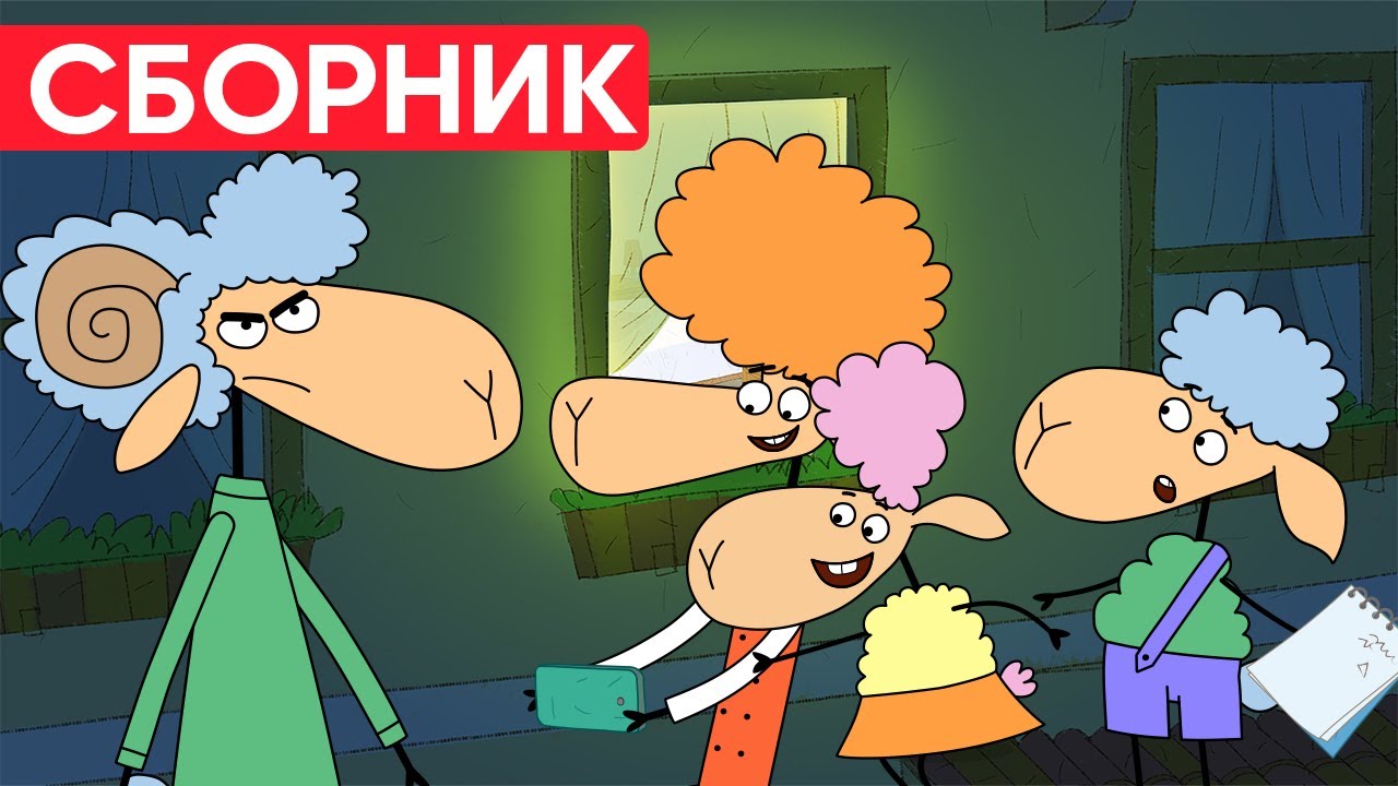 Отель у овечек | Сборник добрых серий | Мультфильмы для детей😃