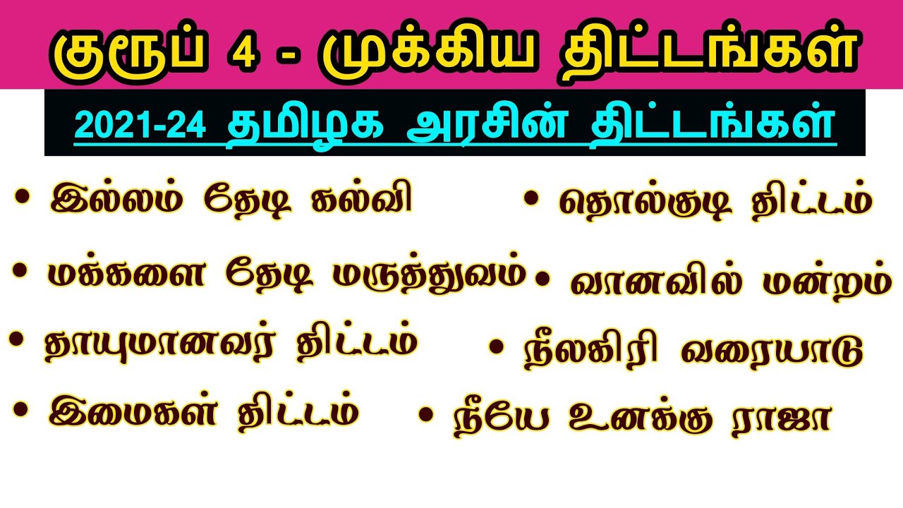 🛑ஒரு மார்க் உறுதி - தமிழக அரசின் முக்கிய திட்டங்கள் - Last 6 Month current affairs