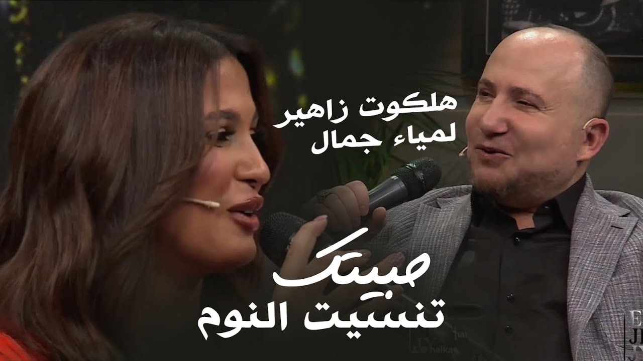 Halkawt Zaher   Lamia Jamel - Habetk - هلكوت زاهير - لمياء جمال - حبيت تنسيت النوم