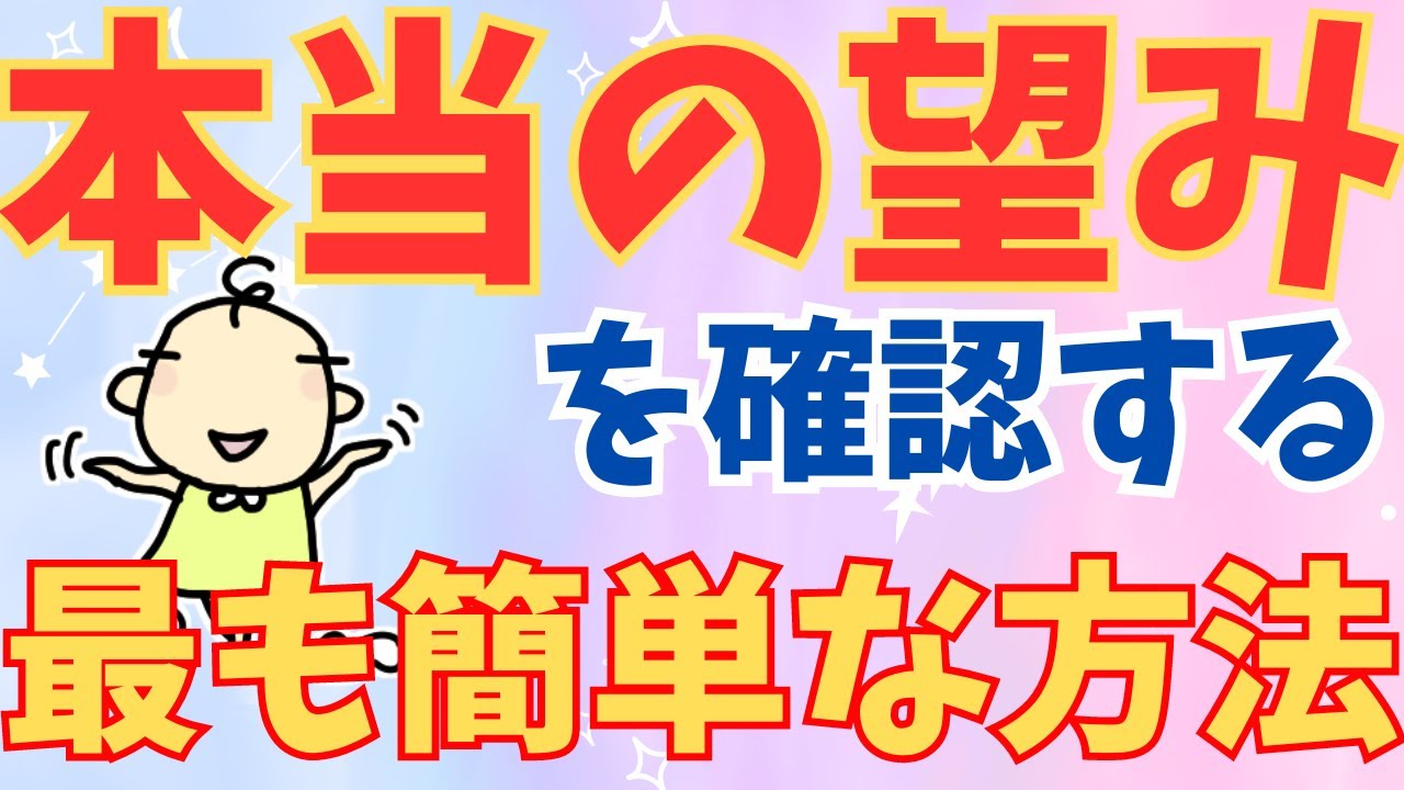 【必見】本当に自分はそれを望んでいるのか？それを自覚するのがとても大切だったりします。多くの人は偽りの望みを引き寄せようとするから上手くいかないのです。