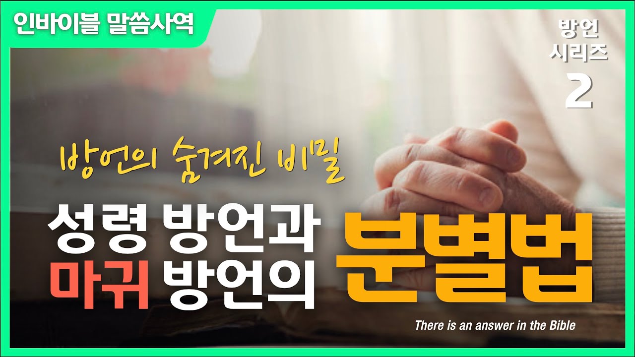 [방언 시리즈 2] 방언의 숨겨진 비밀 - 