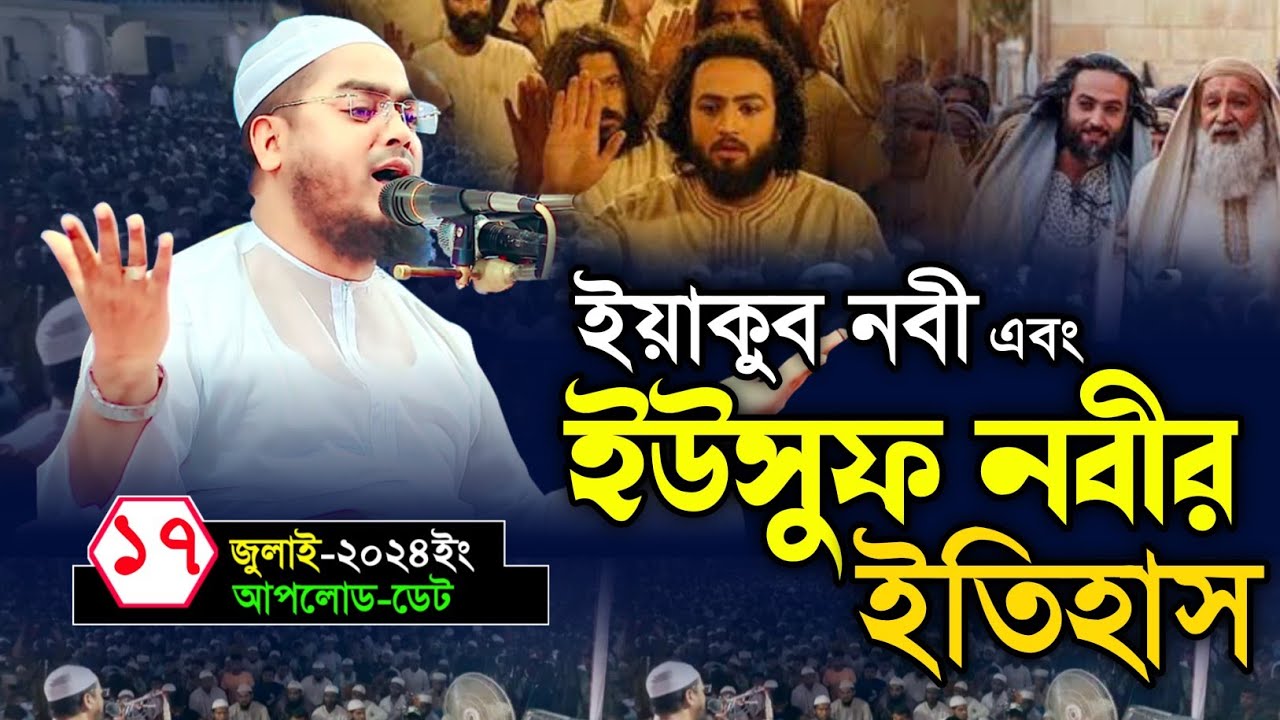 ইউসুফ নবীর কষ্টের ঘঠনা হাফিজুর রাহমান সিদ্দিকী কুয়াকাটা 2024 Hafizur Rahman Siddiq Kuakata new waz