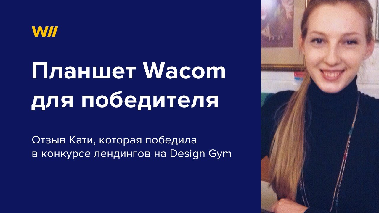 Катя, которая выиграла Wacom на DESIGN GYM 2.0
