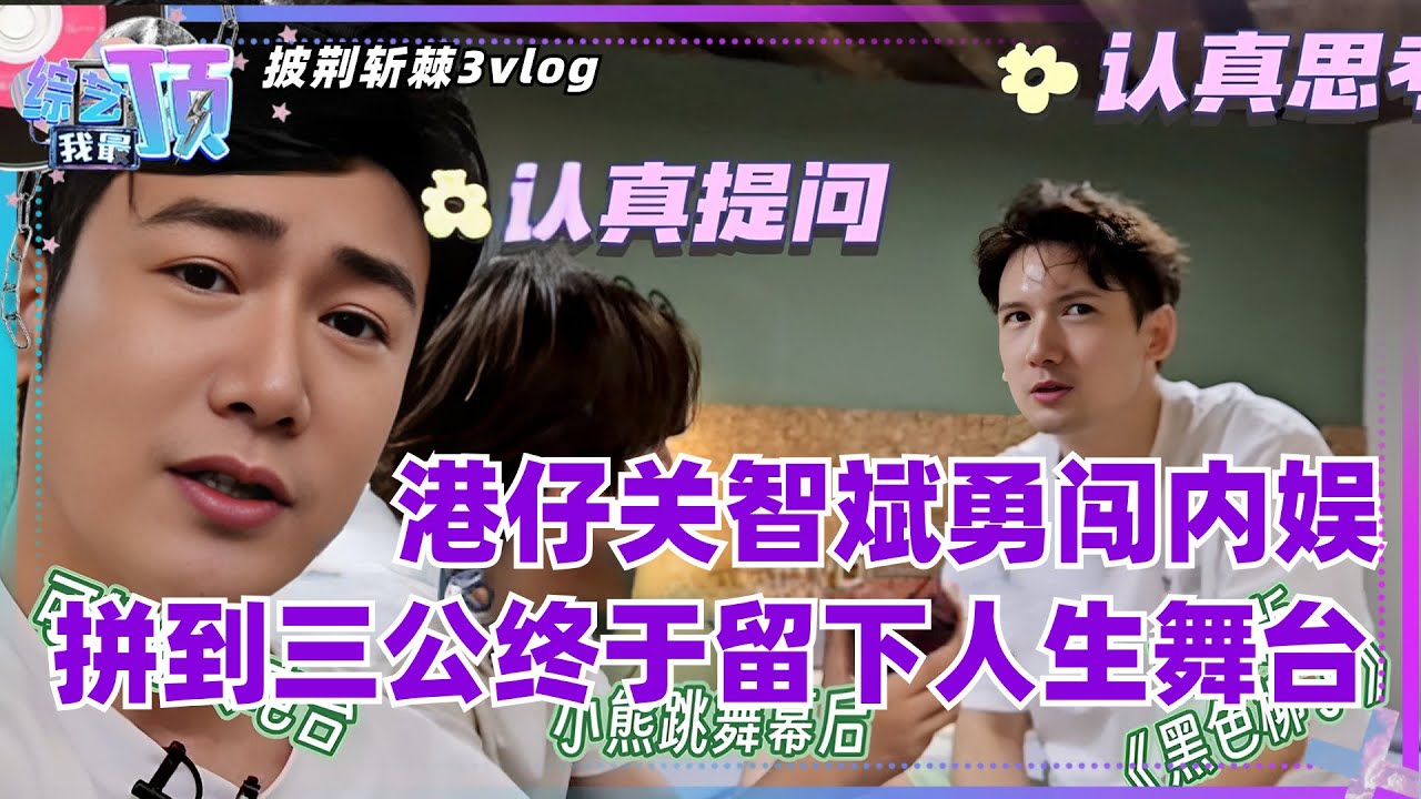 #披荆斩棘的哥哥 加更vlog，#关智斌 港仔勇闯内娱，三公终于留下自己的人生舞台！#關智斌 #kennykwan #callmebyfire3 #综艺 #娱乐 #披荆斩棘