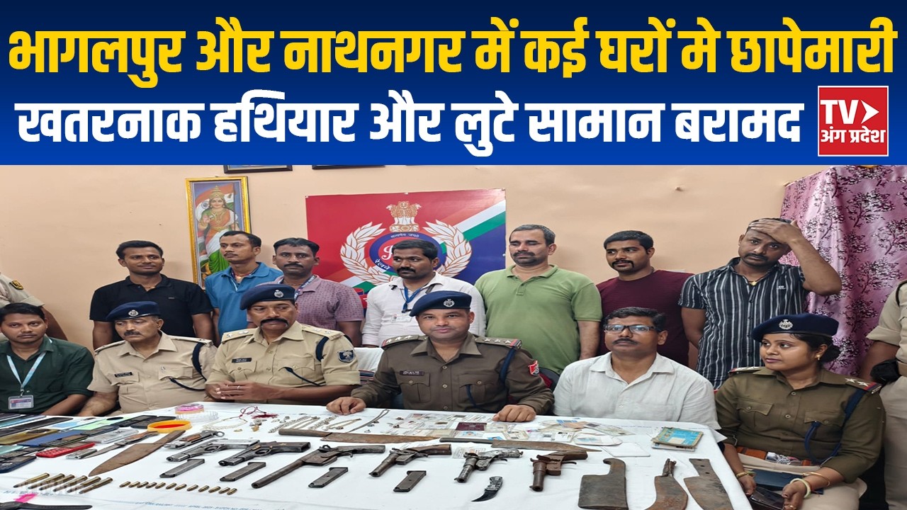 भागलपुर और नाथनगर रेलवे स्टेशन के बीच कई घरों मे छापेमारी..हथियार और लुटे सामान बरामद