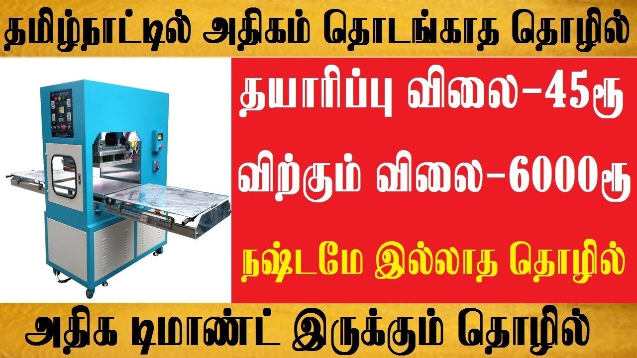 தமிழ்நாட்டில் அதிகம் தொடங்காத தொழில் | small business ideas in tamil 2026