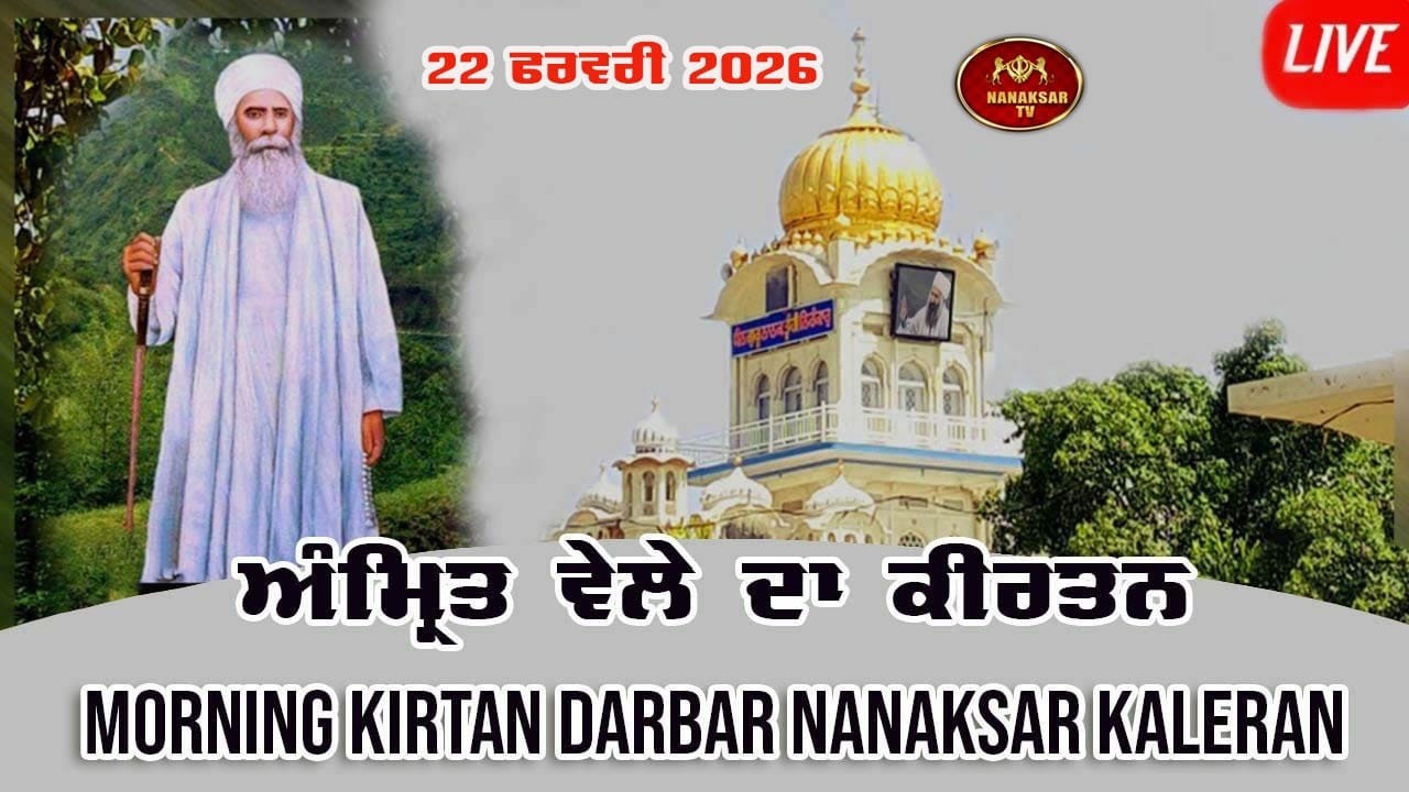 🔴Live Nanaksar Morning Kirtan | 22 FEBRUARY 2026 |  ਅੰਮ੍ਰਿਤ ਵੇਲੇ ਦਾ ਕੀਰਤਨ  Live  Kirtan Nanaksar
