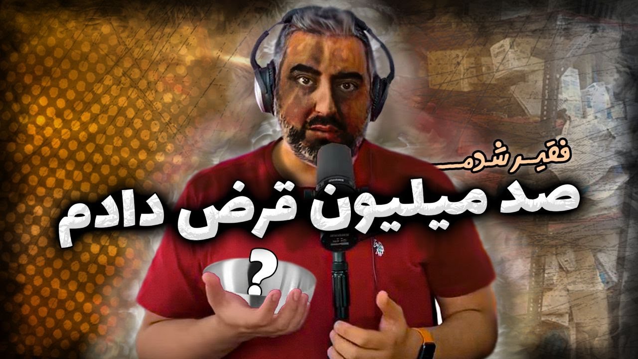 ( EP0081 ) پول قرض دادن