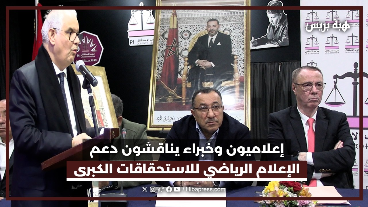 إعلاميون وخبراء يناقشون دعم الإعلام الرياضي للاستحقاقات الكبرى