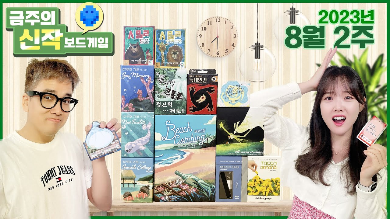 [이벤트]금주의신작!아쿠아가든:비치코밍/밀러스할로우의 늑대인간/방프말:투명한 존재감/메이킹크툴루/#Inconversible:매그니피센트요미/스테레오마인드/타쏘바나나/시밀로:야생동물