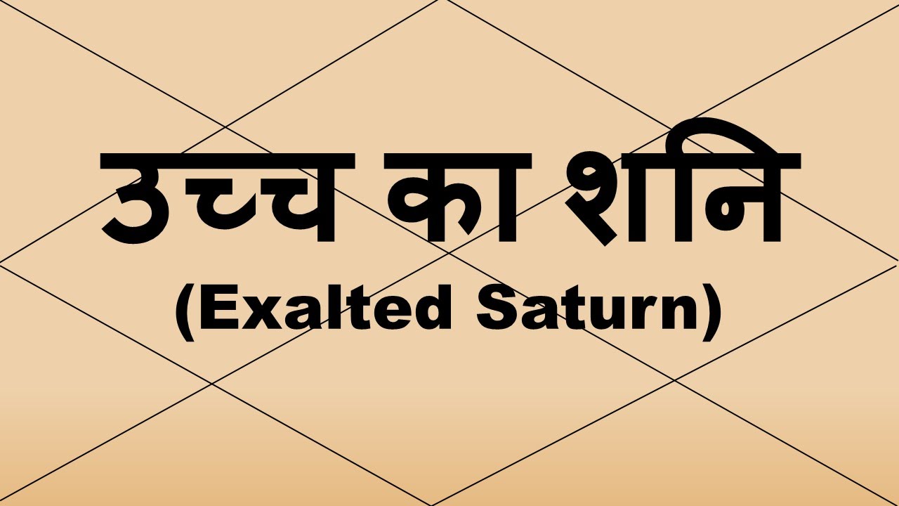Exalted Saturn (उच्च का  शनि)  | Vedic Astrology | Hindi