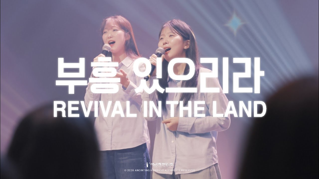 금요성령집회 찬양 | 부흥 있으리라 / 보라 새 일을 / 주가 일하시네 / 비 준비하시니 / 기적의 집 (2026.1.16)