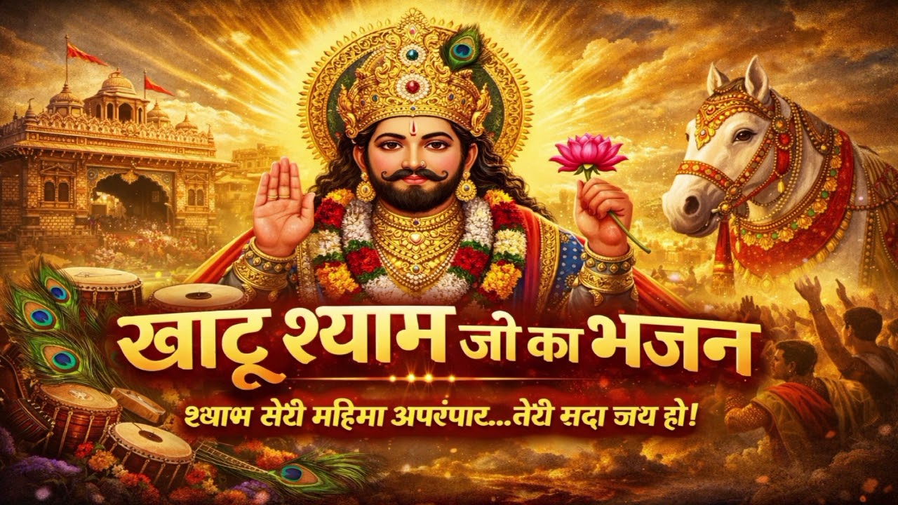 खाटू श्याम जी का दिव्य भजन | हारे का सहारा श्याम धणी | दिल छू लेने वाला भक्तिमय कीर्तन #navinsuthar 