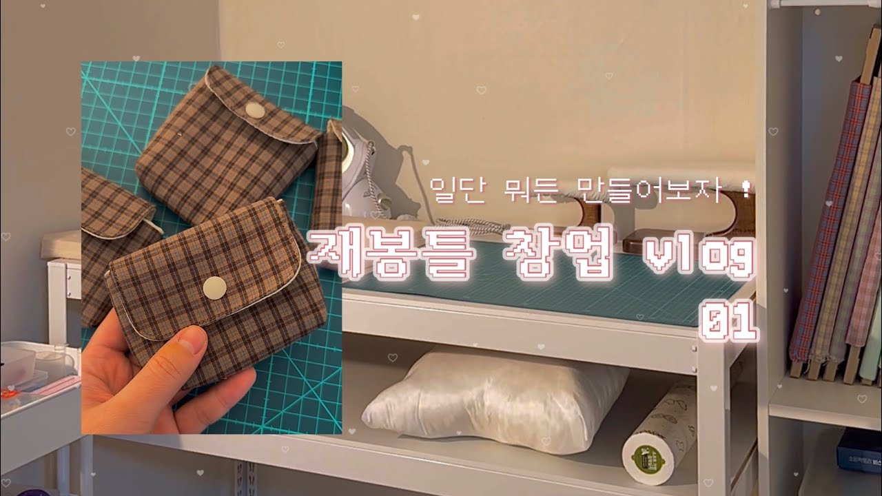 [재봉틀 창업 vlog 01] 일단 뭐든 만들어 보자 | 카드 지갑 샘플 만들기
