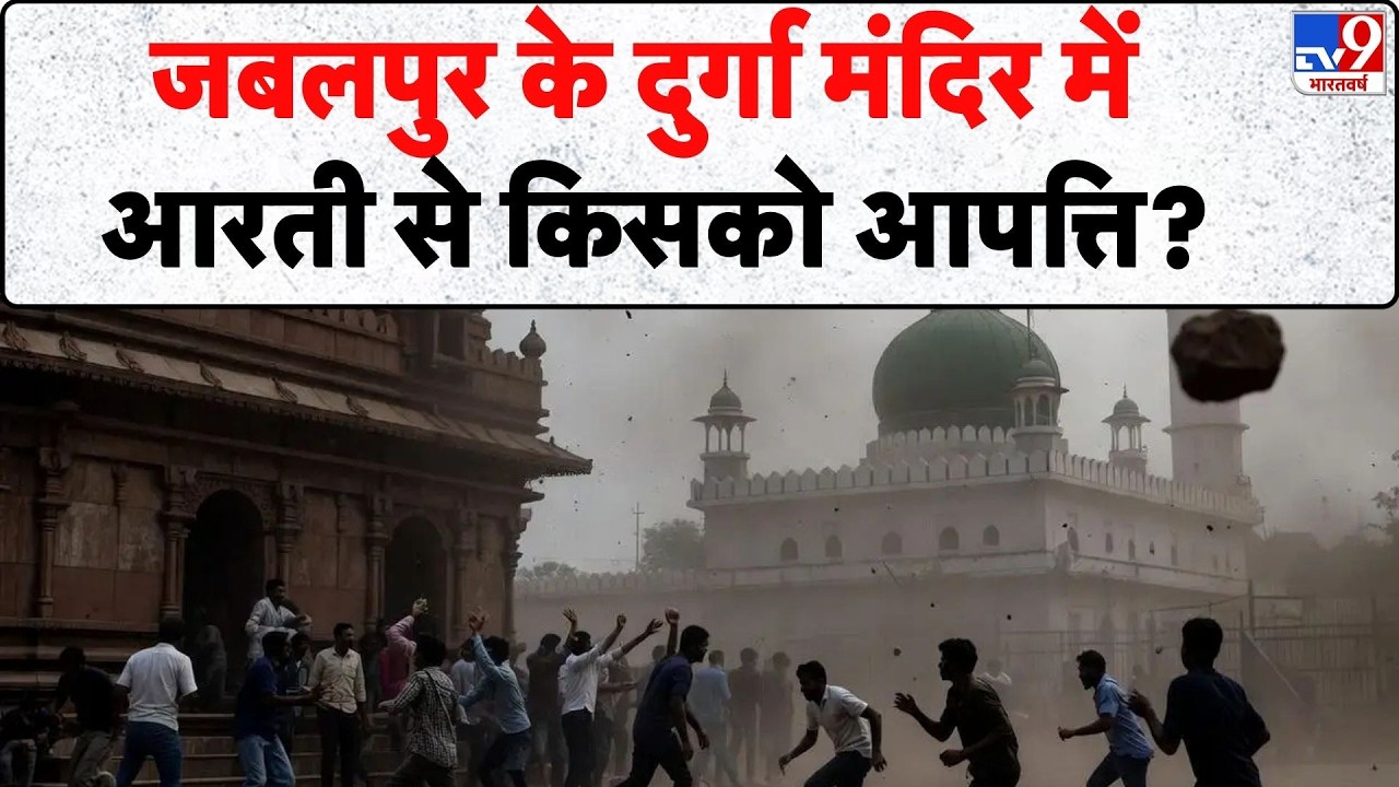 Madhya Pradesh News : जबलपुर के दुर्गा मंदिर में आरती से किसको आपत्ति? - TV9 | Breaking News