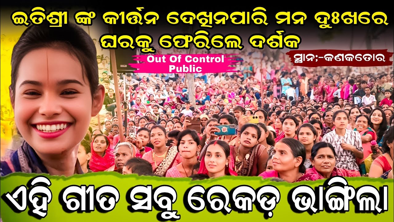 ଏହି ଗୀତ ସବୁ ରେକଡ଼ ଭାଙ୍ଗିଲା || ୫ ମିନଟ ଟ୍ରଫିକ ଜାମ ହେଲା | Itishree kar kanaktora kirtan Dhara 