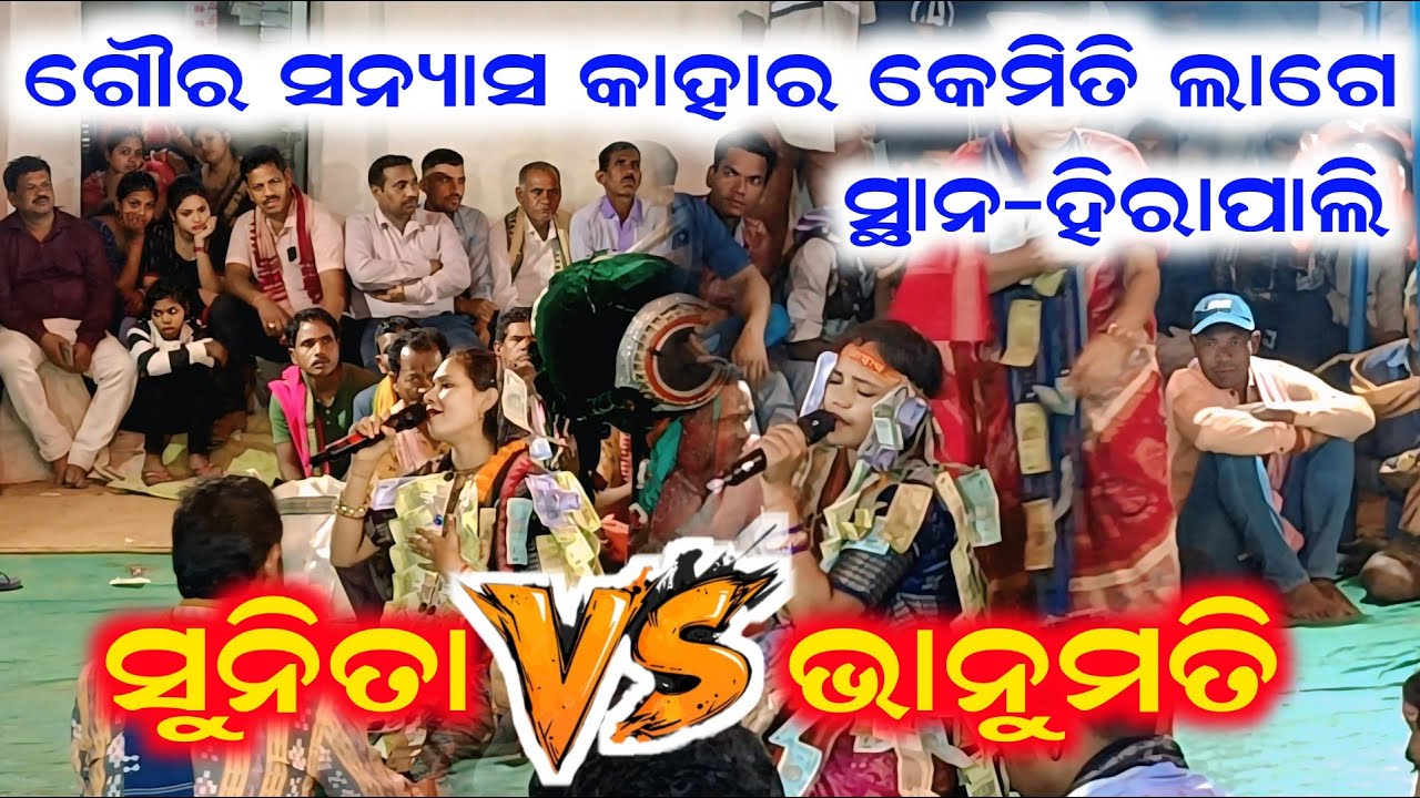 Sunita Sahu Vs Bhanumati Seth ll ଗୌର ସନ୍ୟାସ କାହାର କେମିତି ଲାଗେ ll ସ୍ଥାନ-ହିରାପାଳି ll @Sjodia 