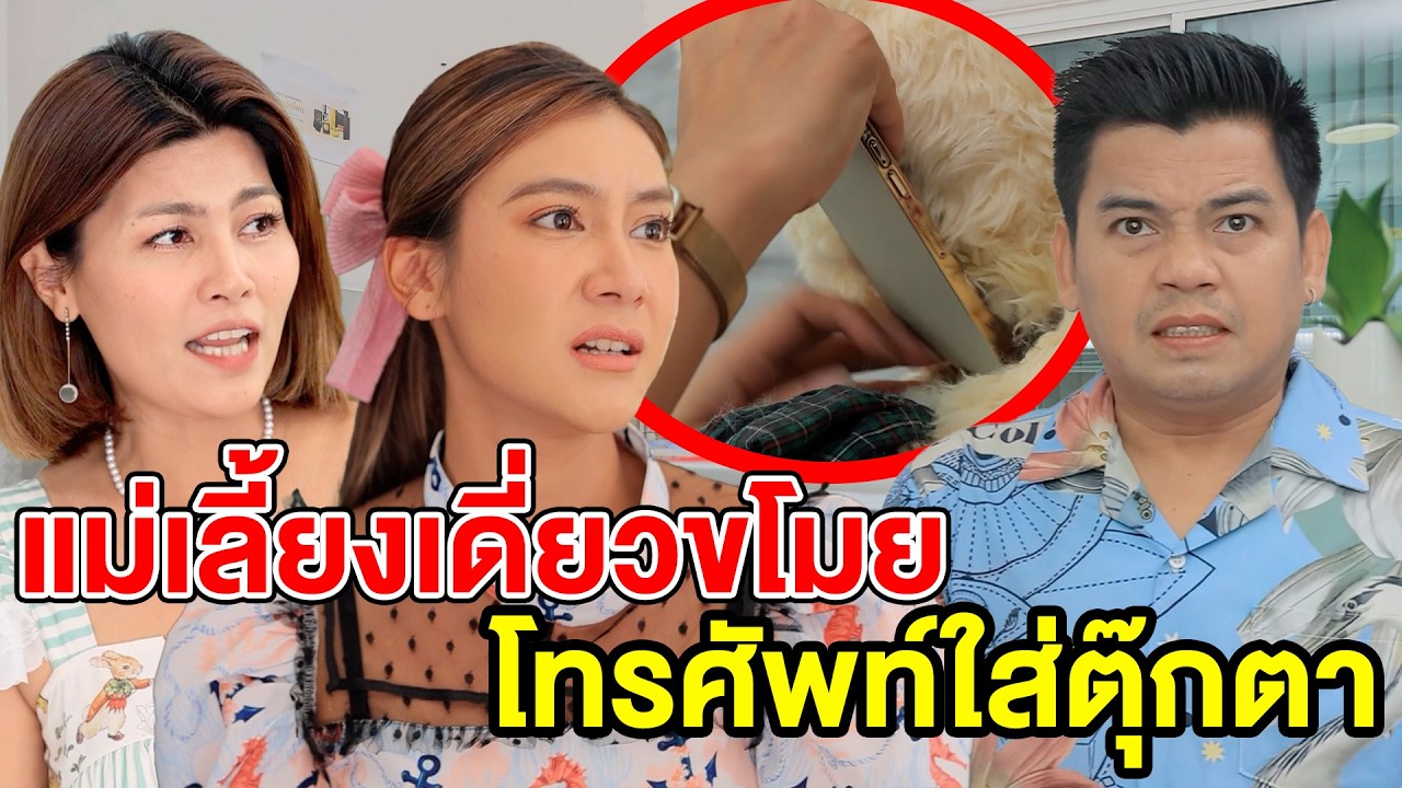 แม่เลี้ยงเดี่ยวขโมยโทรศัพท์ใส่ตุ๊กตา