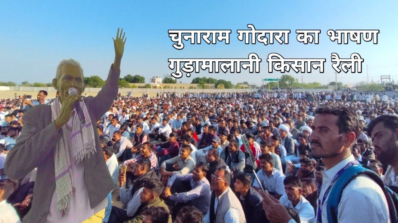 चुनाराम गोदारा का भाषण गुड़ामालानी किसान रैली में 