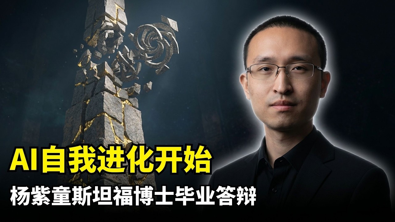 【人工智能】持续自我提升式AI | 斯坦福杨紫童博士答辩 | 合成引导预训练SBP | 实体图数据生成 | 模型自举 | 算法演化 | 跨文档相关性 | 自动化AI研究员 | 下代GPT架构探索