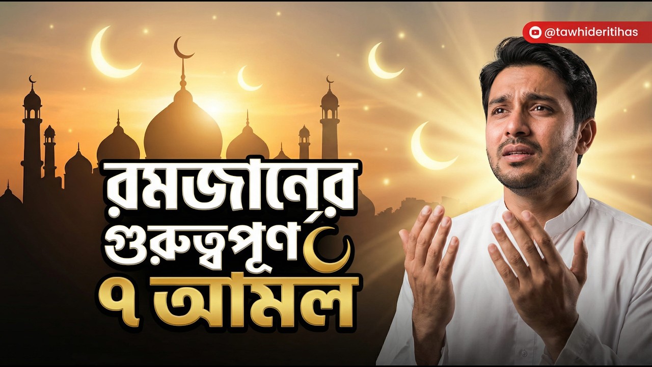 রমজানে যে ৭ আমল বেশি বেশি করবেন | Ramadan 2026 Special | Islamic Reminder Bangla | তাওহিদের ইতিহাস