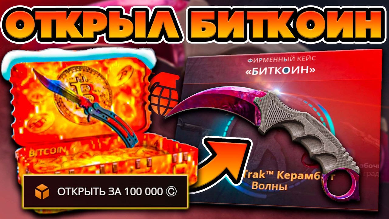 I OPENED A BITCOIN CASE BATTLE! I WAS SHOCKED BY SUCH A DROP! CASE BATTLE