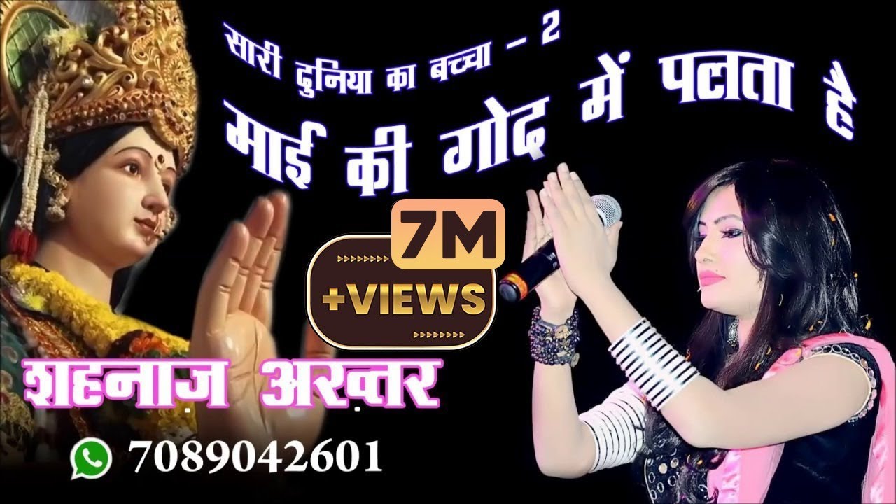 Sari Duniya ka Bachcha Bachcha/सारी दुनिया का बच्चा बच्चा/Shahnaaz Akhtar/शहनाज़ अख्तर -7089042601