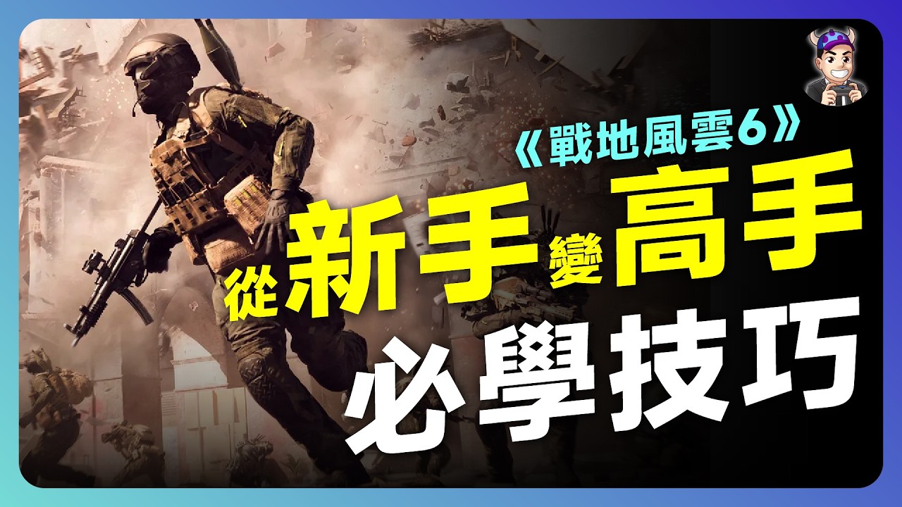《戰地風雲6》新手必看！一看就變老手的快速變強懶人包🔥｜《 戰地風雲6 》攻略