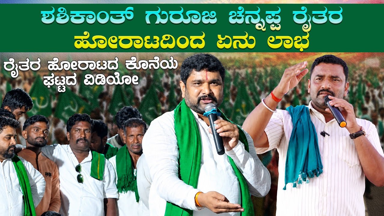 ಶಶಿಕಾಂತ್ ಗುರೂಜಿ ಚುನ್ನಪ್ಪಗ ರೈತರ ಹೋರಾಟದಿಂದ ಏನು ಲಾಭ | Chunnappa Pujeri | Shashikant Guruji Speech