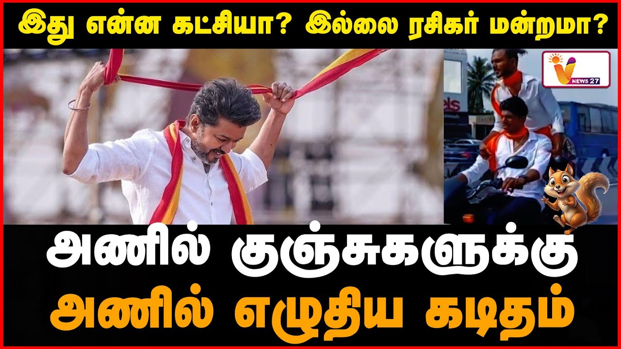 இது என்ன கட்சியா இல்லை ரசிகர் மன்றமா ! | TVK Vijay | TVK Atrocities | TVK Members