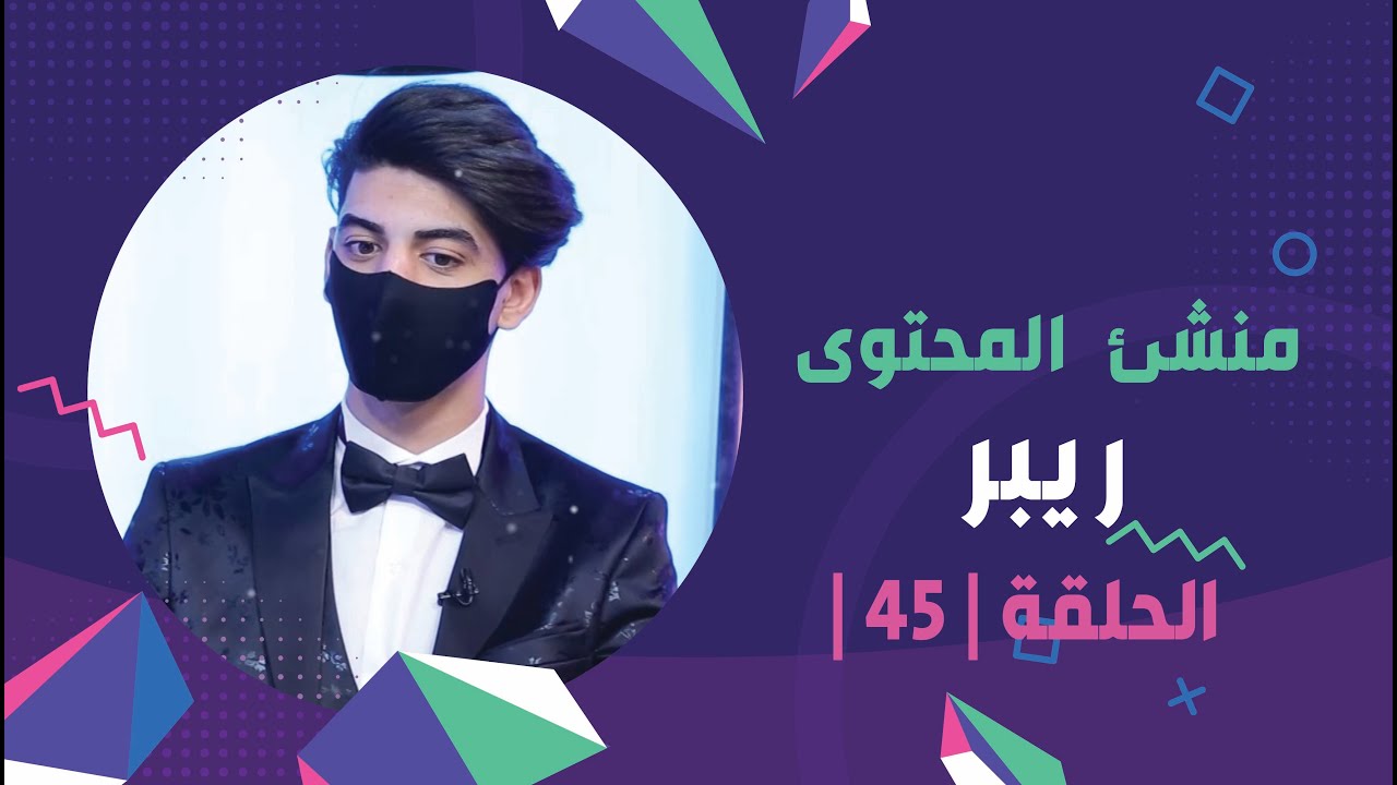 برنامج برلمان المشاهير | الحلقة 45 | مع منشئ المحتوى ريبر
