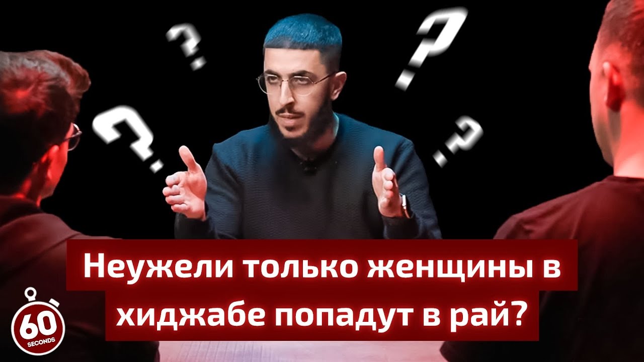 В Рай попадут лишь те, кто носит хиджаб? &ndash; Али Дава