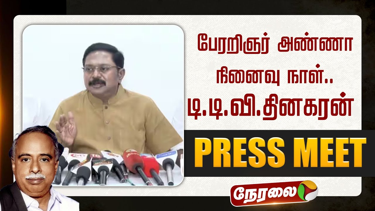 🔴LIVE: பேரறிஞர் அண்ணா நினைவு நாள்.. டிடிவி தினகரன் செய்தியாளர் சந்திப்பு | TTV Dhinakaran