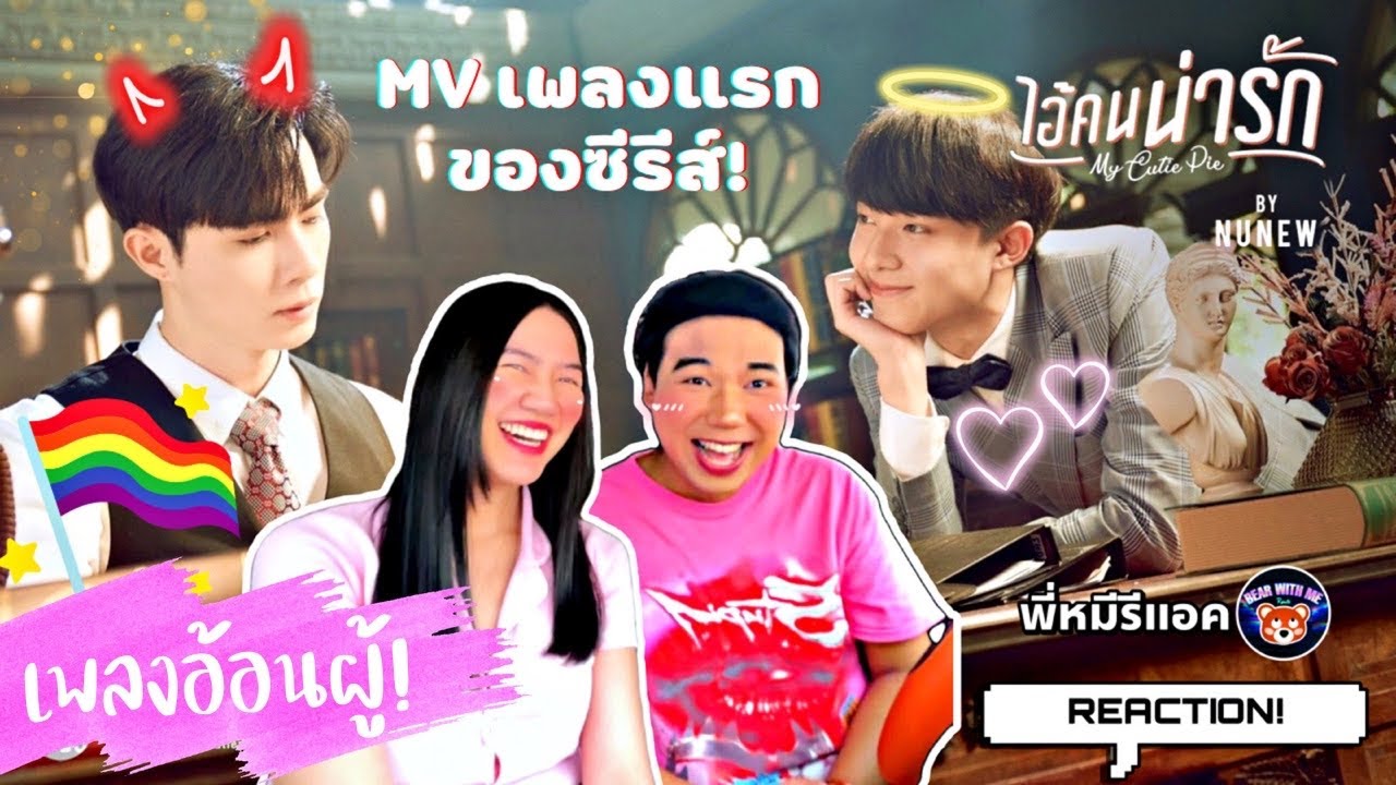 พี่หมีรีแอค I REACTION! ไอ้คนน่ารัก ( My Cutie Pie ) I NuNew [ OFFICIAL MV ] | Ost. Cutie Pie Series