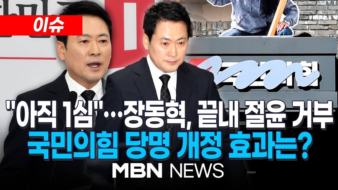 [이슈] 尹 무기징역에도…장동혁은 '절윤' 아닌 '윤어게인'? / 국민의힘 새 당명 후보 압축…당내 반발은 여전 | MBN NEWS